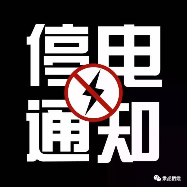 栖霞明天这些地方要停电,片区内的业户抓紧查看!