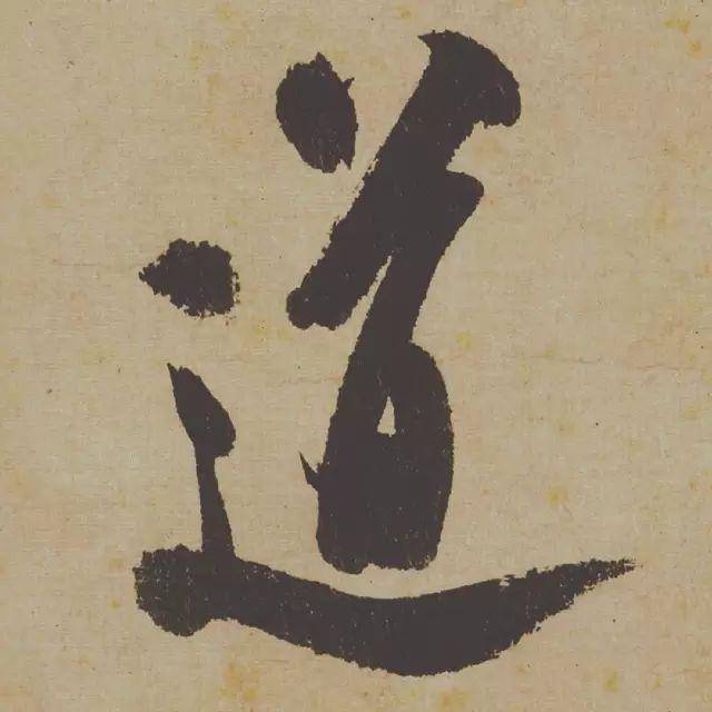 此卷流入日本后,日本国粘液犬养毅在卷首题了"鸢飞鱼跃"四字,实在石斑鱼名人脱鳞图片