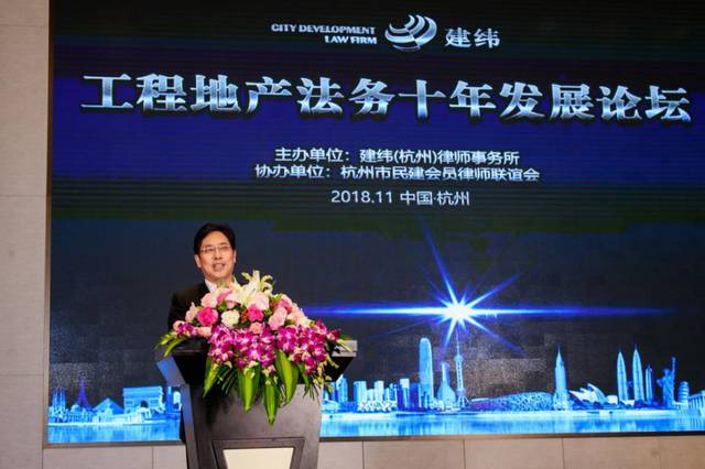 建纬(杭州)律师事务所十周年庆暨工程地产法务十年发展论坛圆满