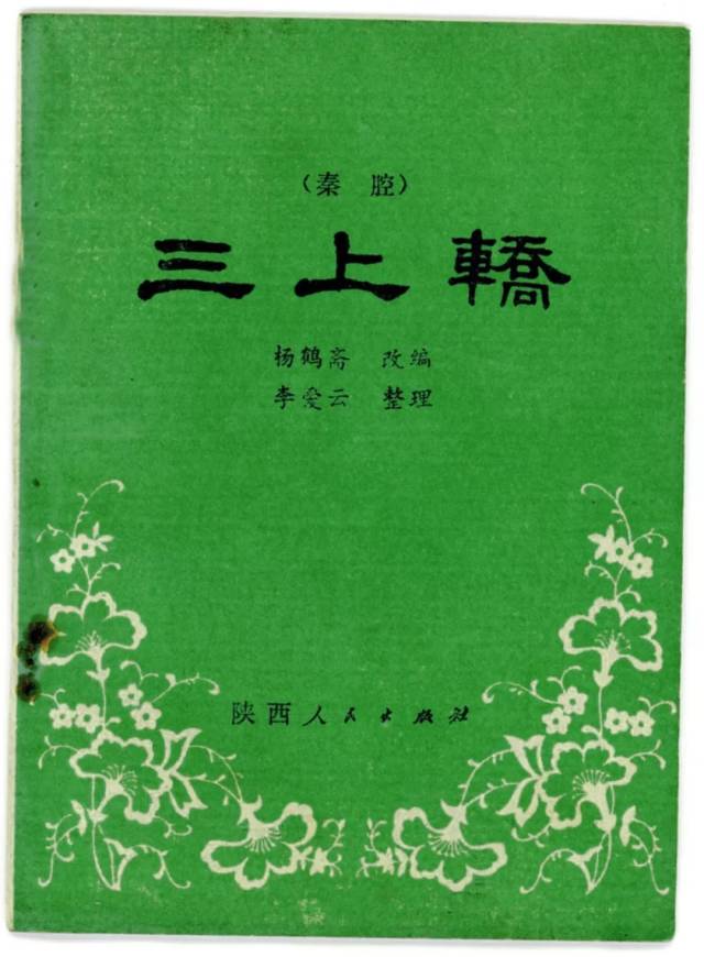 三四十年前,秦腔剧本封面设计之美