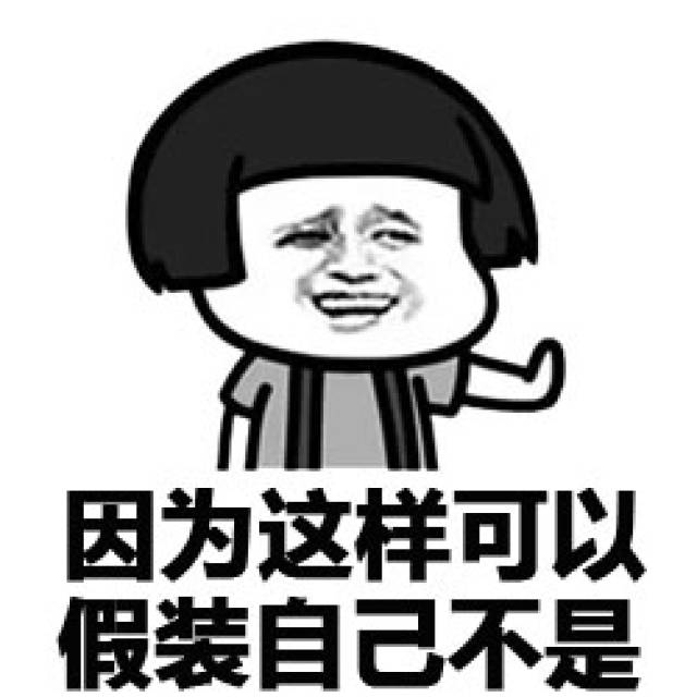 表情包:因为单身狗只有一只,势力单薄