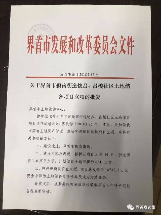 界首市颖南街道饶吕,吕楼社区土地储备项目立项的批复