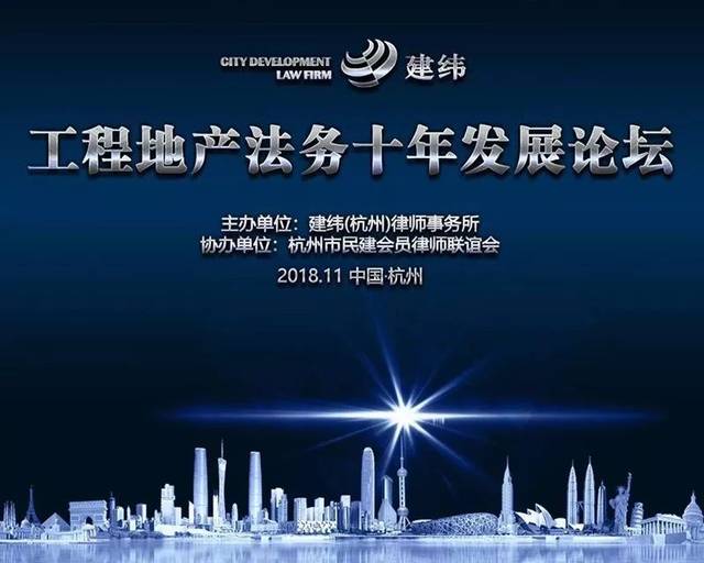 建纬(杭州)律师事务所十周年庆暨工程地产法务十年发展论坛圆满