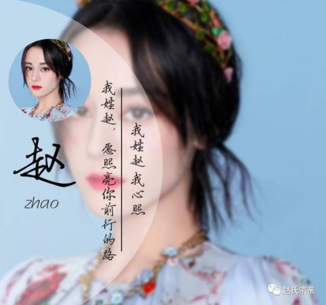 我姓赵照亮你的美,赵氏宗亲赶紧收藏!