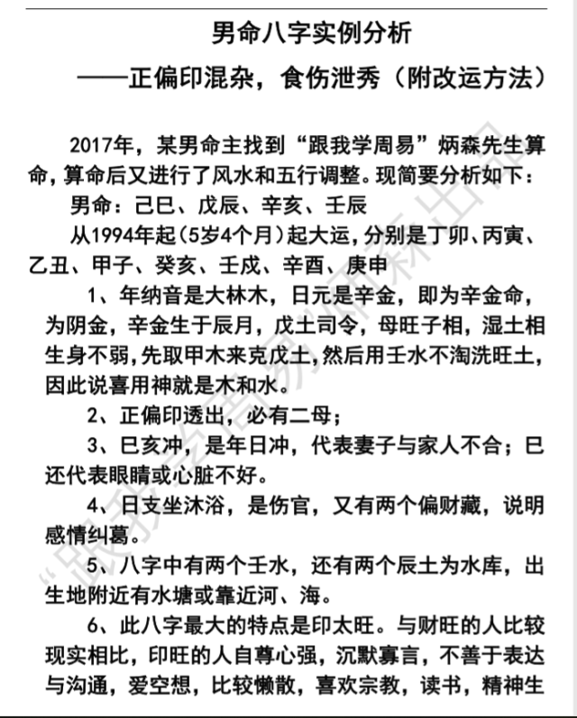 男命八字实例分析——正偏印混杂食伤泄秀,附改运方法