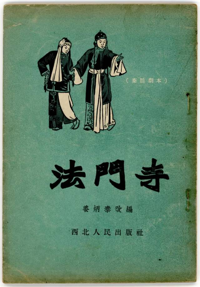 三四十年前,秦腔剧本封面设计之美