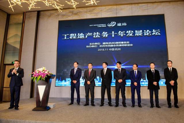 建纬(杭州)律师事务所十周年庆暨工程地产法务十年发展论坛圆满