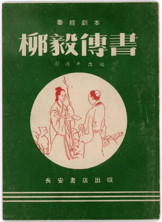 三四十年前,秦腔剧本封面设计之美