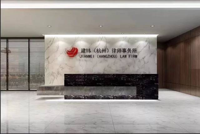 建纬(杭州)律师事务所十周年庆暨工程地产法务十年发展论坛圆满