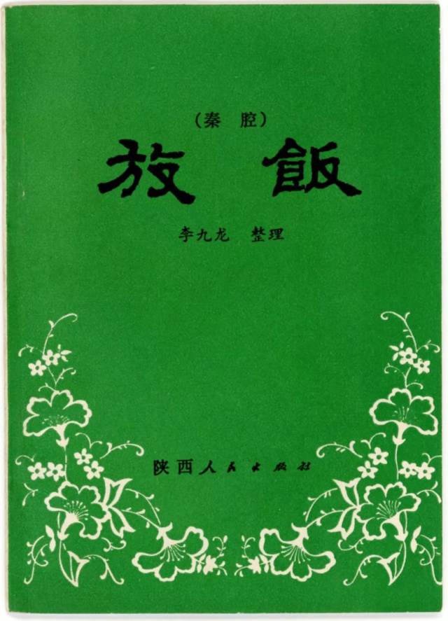 三四十年前,秦腔剧本封面设计之美