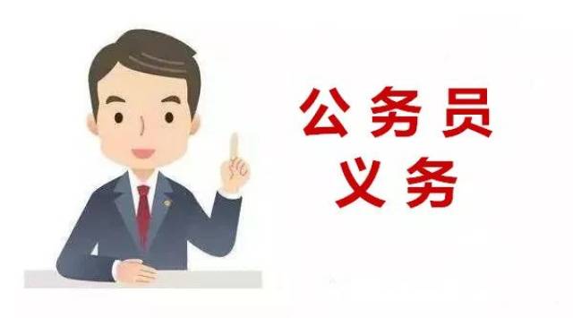 【涨知识】公务员的条件,权利和义务,你都清楚吗?