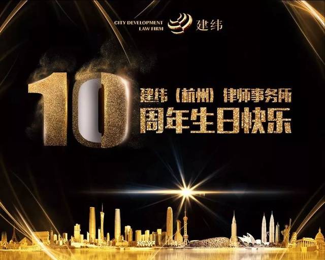 建纬(杭州)律师事务所十周年庆暨工程地产法务十年发展论坛圆满