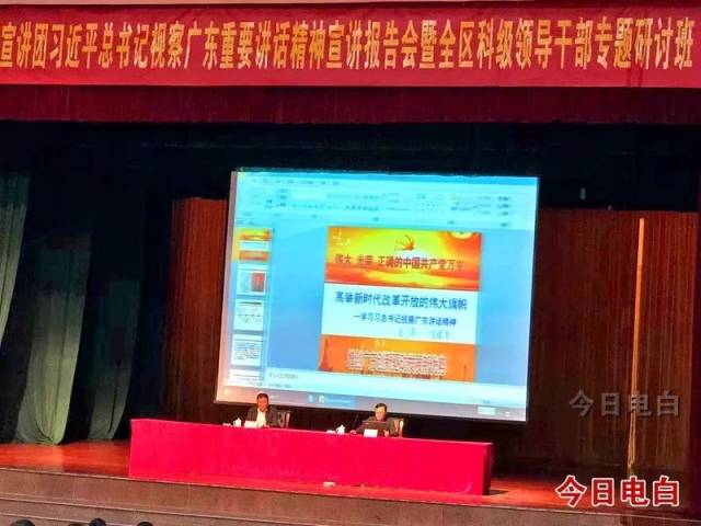电白区举办习近平总书记视察广东重要讲话精神宣讲报告会