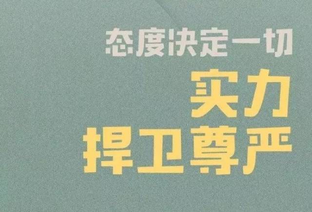 态度决定一切,实力捍卫尊严!