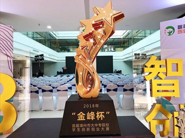 【赛事资讯】2018年“金峰杯”首届漳州市大中专院校学生创新创业