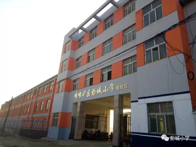 原十九中学改建为彭城小学南校区!棒棒的.