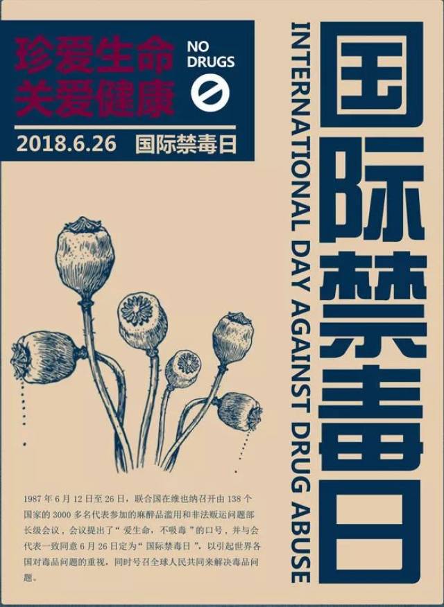 珍爱生命,远离毒品