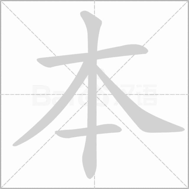 一二年级语文上册全部生字笔顺动画,请为孩子收藏!