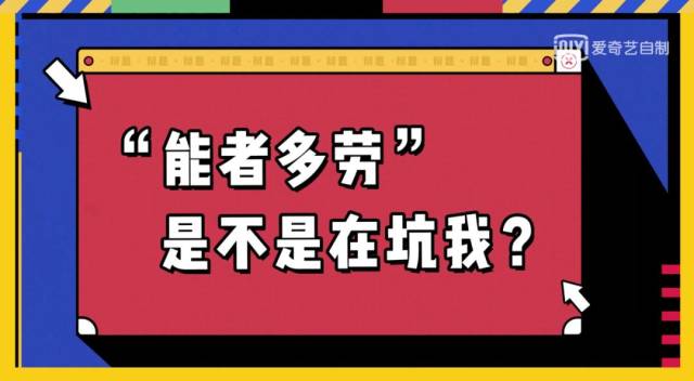 要说难过的原因,大概是因为我发现,虽然有很多人知道"能者多劳是坑"