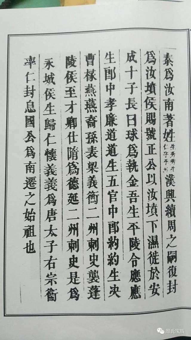 汝南周氏迁湘始祖的源流