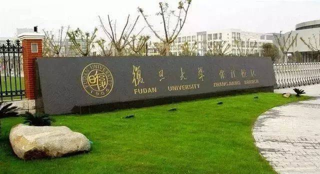 复旦大学