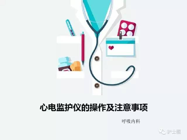 心电监护仪的操作及注意事项,很实用的ppt!