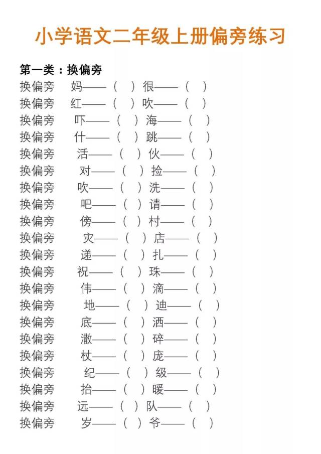 部编版语文二年级上册换部首组词汇总