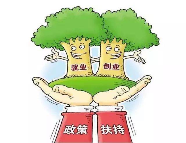 财政部等三部门印发《关于进一步落实重点群体创业就业税收政策的通知