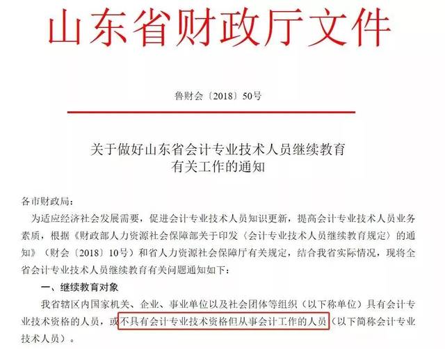 山东财政厅最新消息:无证会计人也要继续教育!