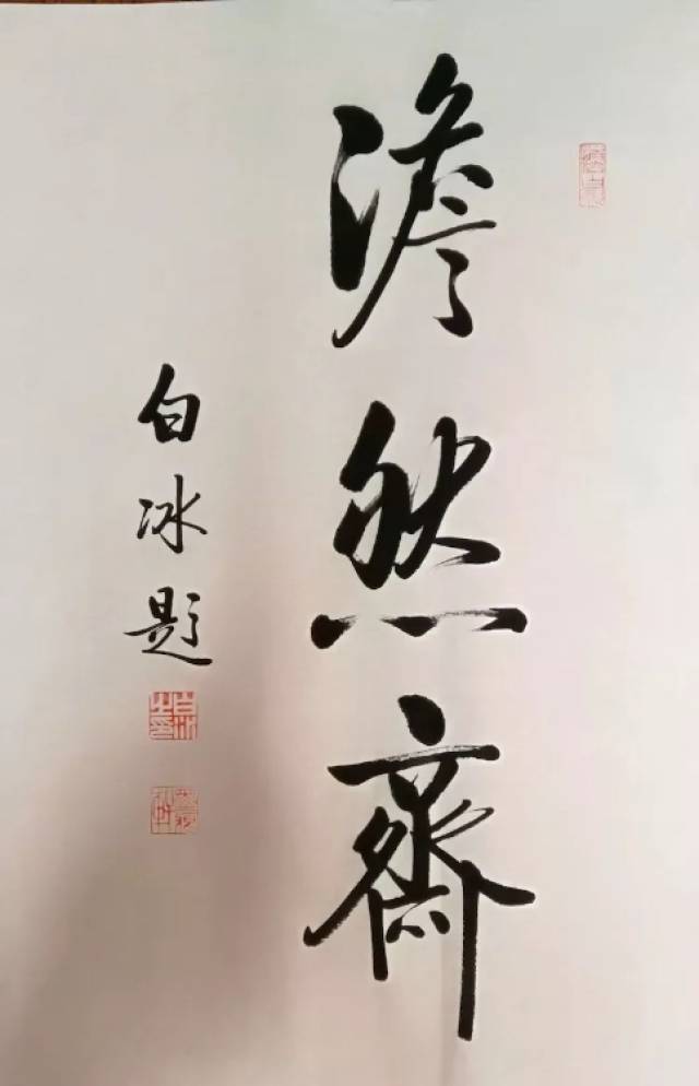 当代书画艺术鉴赏---白冰(启功体书法)