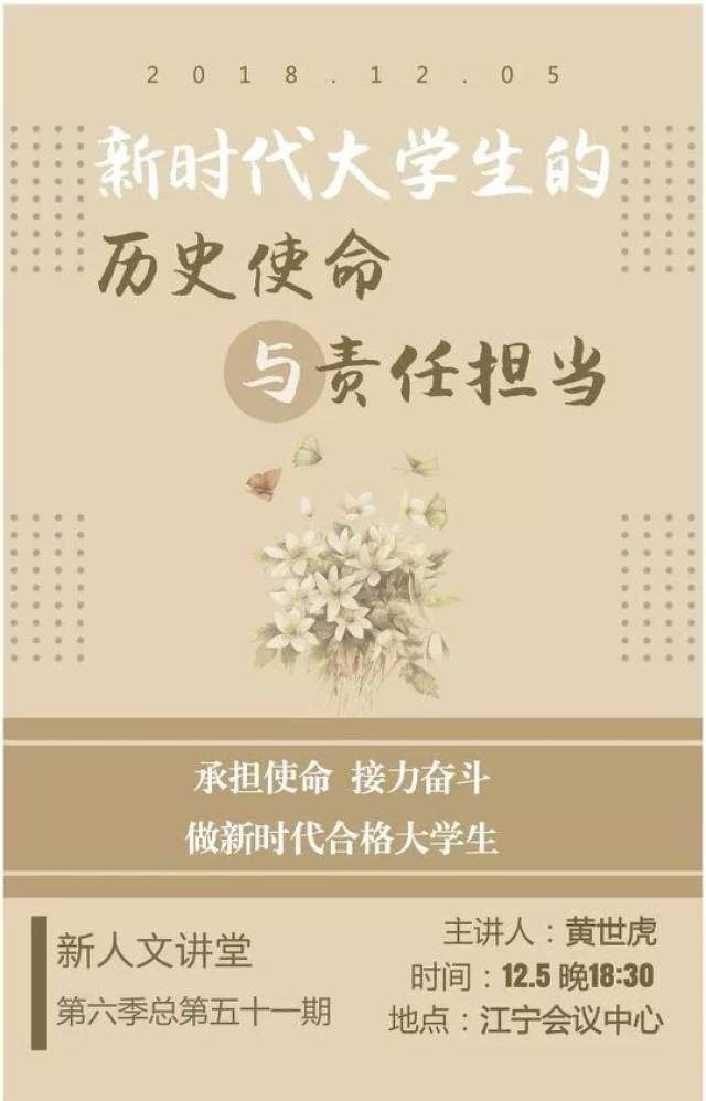 讲堂 预告:新时代大学生的历史使命与责任担当