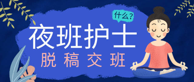 护理部要求夜班护士脱稿交班!你怎么看?