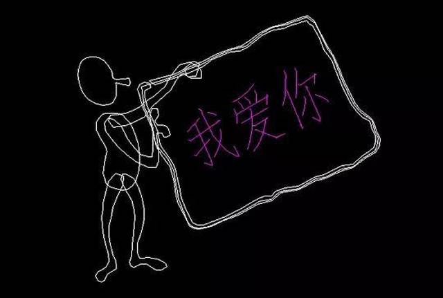 cad变追爱神器工程师表白新技能get