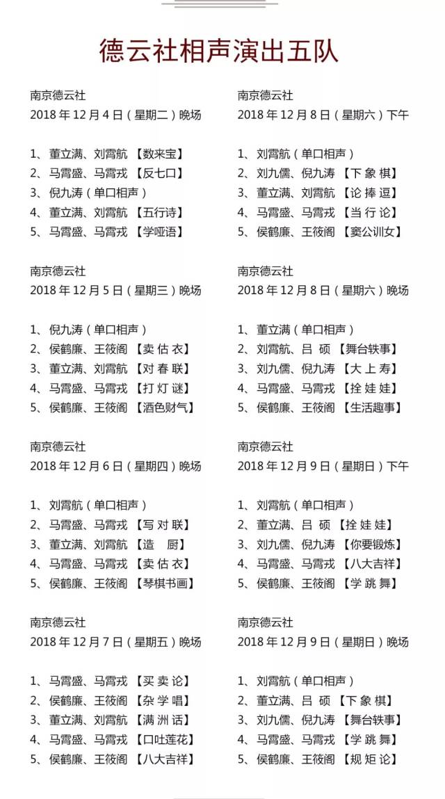 德云社演出节目单(2018年12月3日-12月9日)