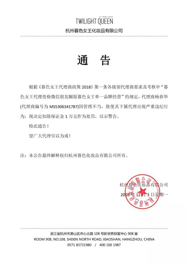 关于暮色女王代理商ms5306341787的处罚通告!