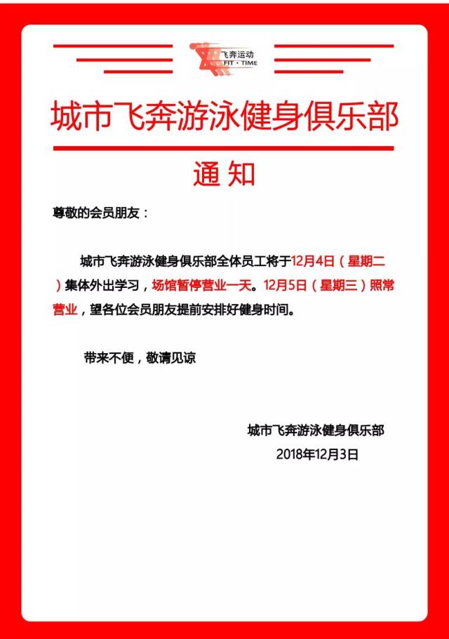 【通知】城市飞奔12月4日(星期二)暂停营业一天