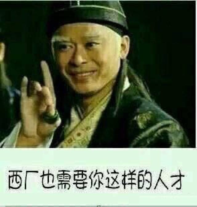 搞笑表情包:东厂需要你这样的人才,西厂也需要你这样的人才