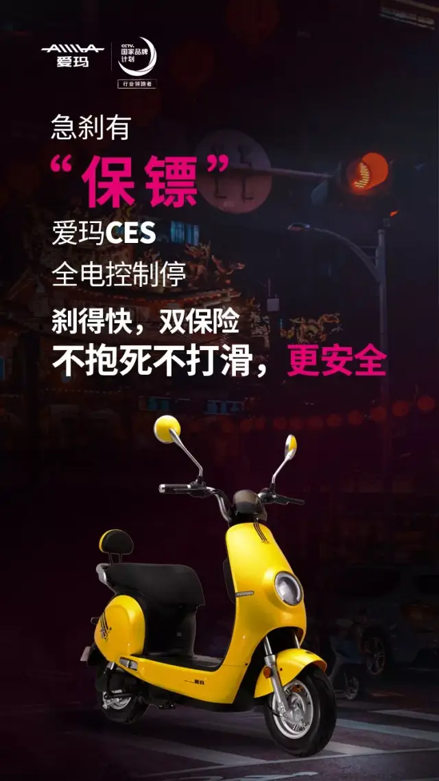 爱玛发布电动车两大安全"保镖",让冬天骑行更安心!
