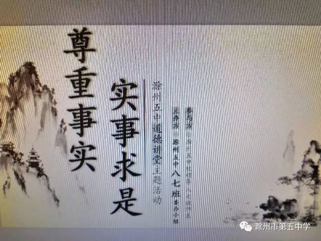 【学生发展】滁州五中八(7)班开展 "尊重事实,实事求是"道德讲堂主题
