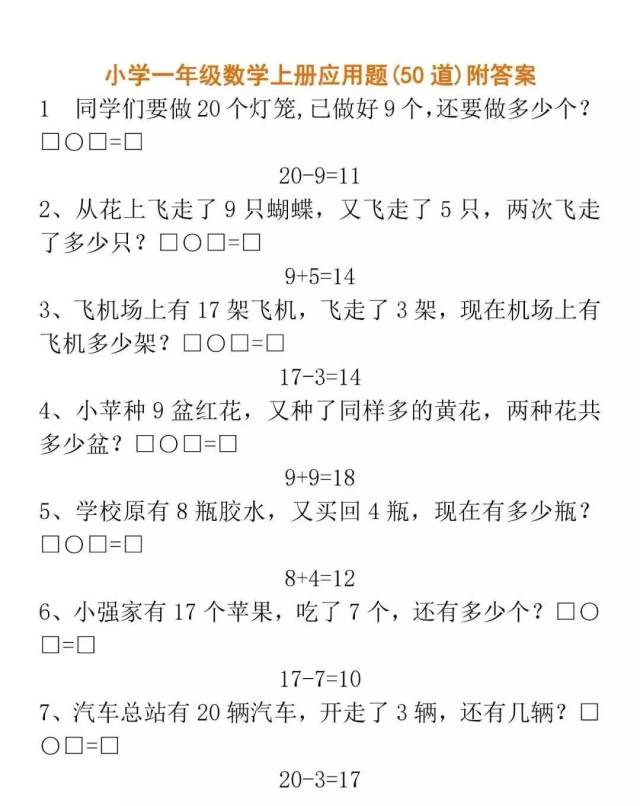 人教版一年级数学(上册)50道应用题,快拿去考考孩子!