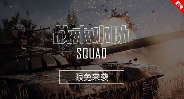 斧牛加速器限免游戏公告:《战术小队》