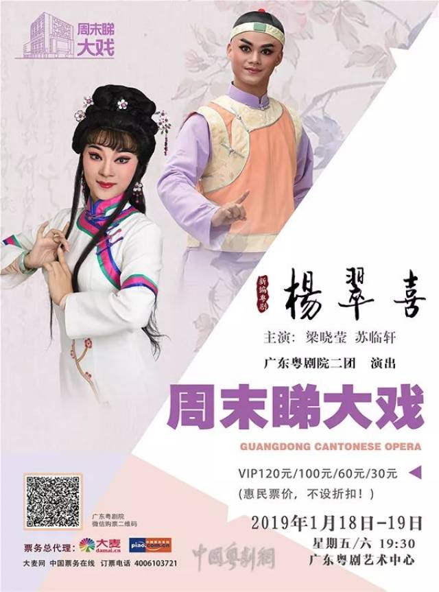 新编粤剧《杨翠喜》 演出时间:2019年1月18日-19日 19:30 主演:梁晓莹