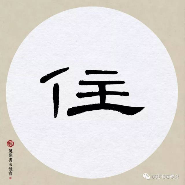 【曹全碑隶书集字】朝辞白帝彩云间,千里江陵一日还