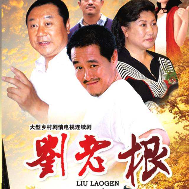 《刘老根》系列重启,第三部2019年播出,你期待吗