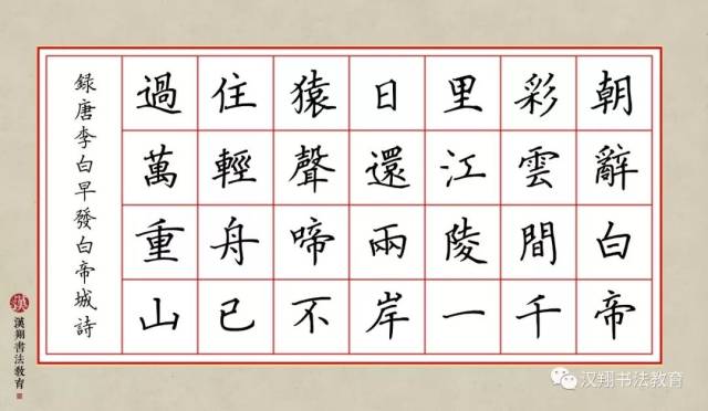 【曹全碑隶书集字】朝辞白帝彩云间,千里江陵一日还