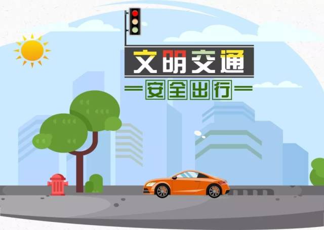 【交通文明】细节关乎生命,安全文明出行!