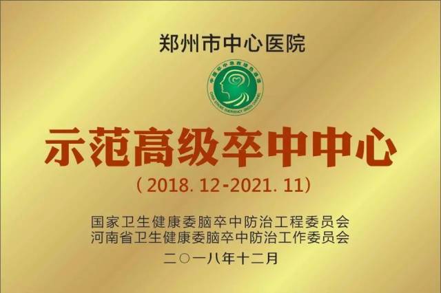 用实力说话,用荣誉证明:我院荣获"示范高级卒中中心"和"五星高级卒中