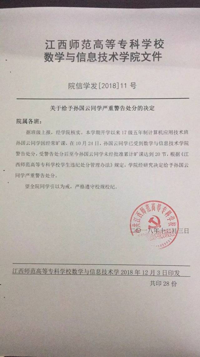 关于给予孙国云同学严重警告处分的决定