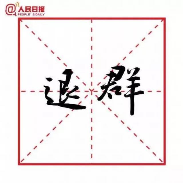 「热点」2018十大流行语官宣了，哪个你最常用？