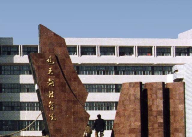 改革开放四十年,内蒙古科技大学是这样"长大"的